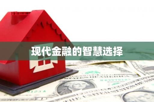 繁昌现代金融的智慧选择