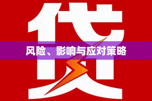 繁昌风险、影响与应对策略