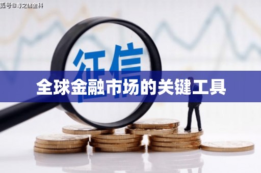 繁昌全球金融市场的关键工具