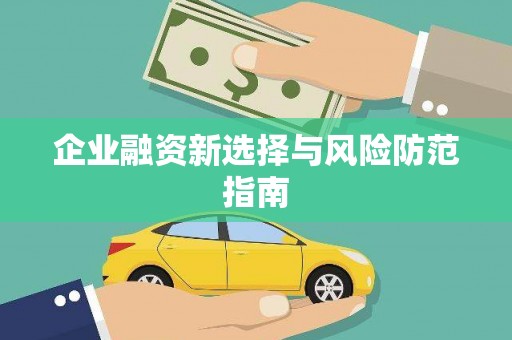 繁昌企业融资新选择与风险防范指南