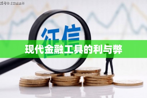 繁昌现代金融工具的利与弊
