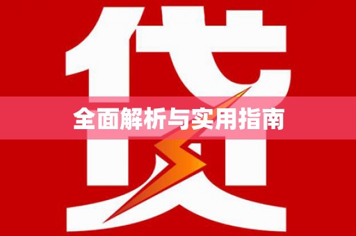 繁昌全面解析与实用指南