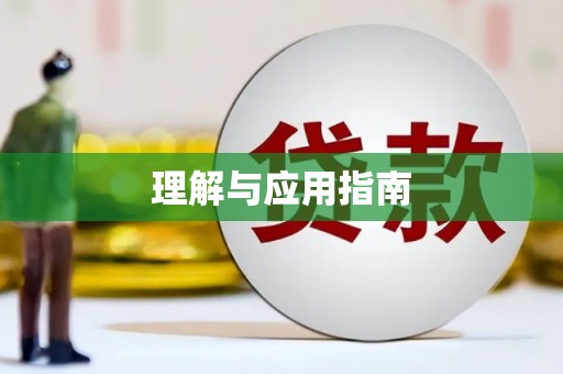 繁昌理解与应用指南