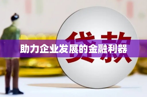 繁昌助力企业发展的金融利器