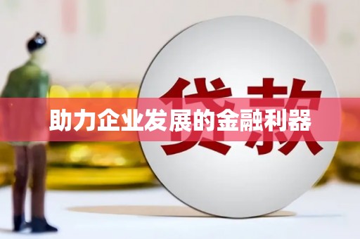 繁昌助力企业发展的金融利器