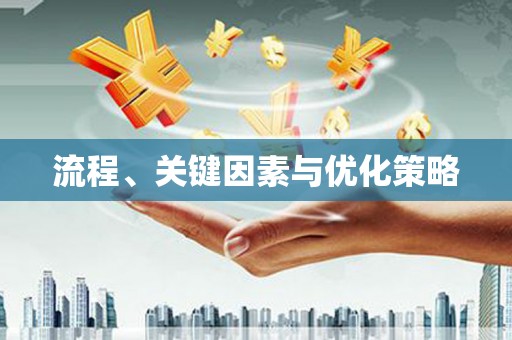 繁昌流程、关键因素与优化策略