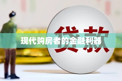 繁昌现代购房者的金融利器