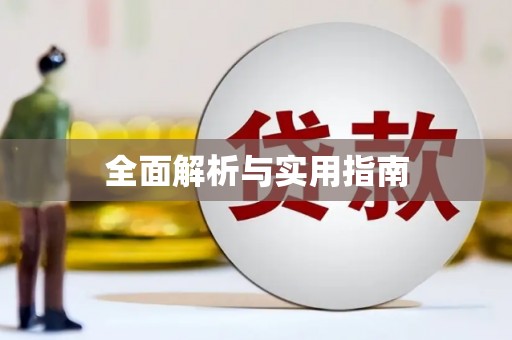 繁昌全面解析与实用指南