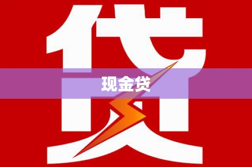 繁昌现金贷