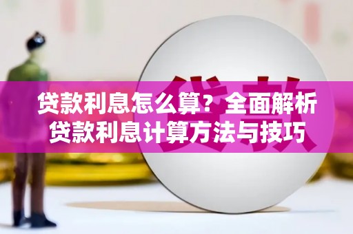 繁昌贷款利息怎么算？全面解析贷款利息计算方法与技巧