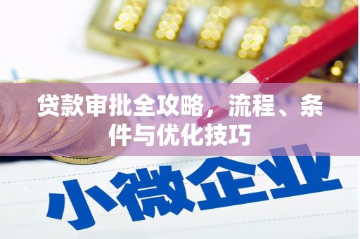 繁昌贷款审批全攻略，流程、条件与优化技巧