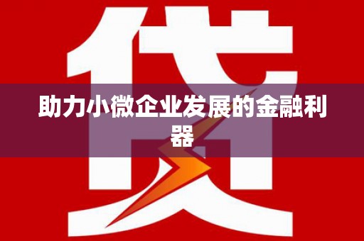 繁昌助力小微企业发展的金融利器