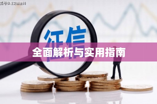 繁昌全面解析与实用指南