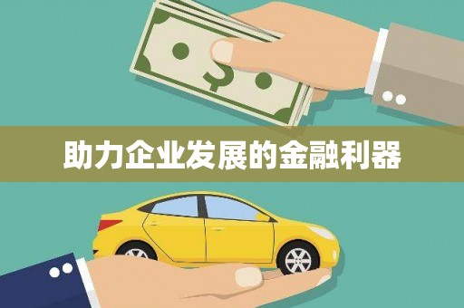 繁昌助力企业发展的金融利器