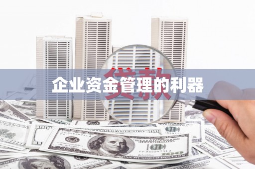 繁昌企业资金管理的利器