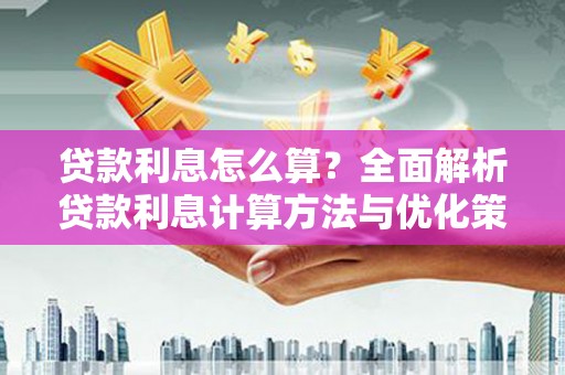 繁昌贷款利息怎么算？全面解析贷款利息计算方法与优化策略