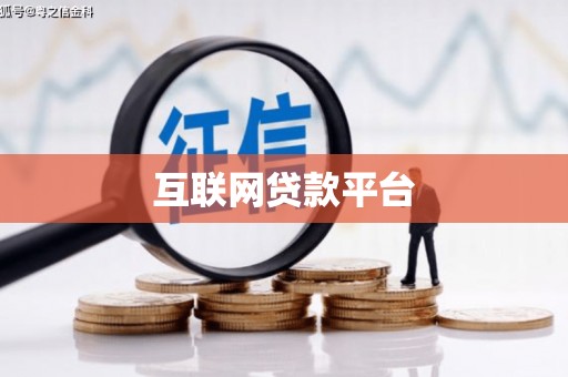 繁昌互联网贷款平台