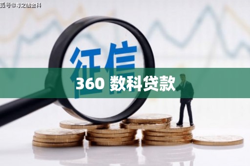 繁昌360 数科贷款