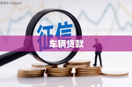 繁昌车辆贷款