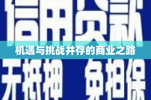繁昌机遇与挑战并存的商业之路