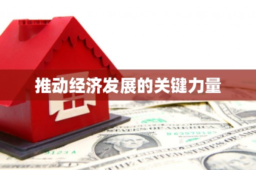 繁昌推动经济发展的关键力量