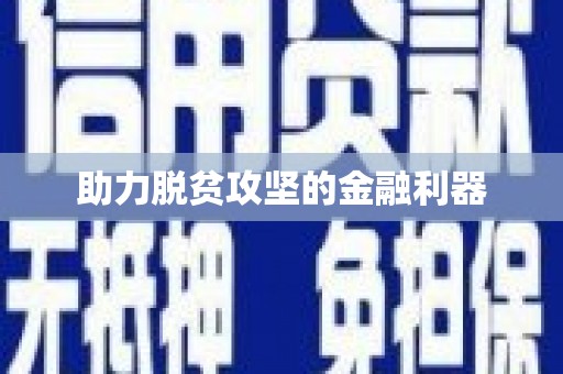 繁昌助力脱贫攻坚的金融利器