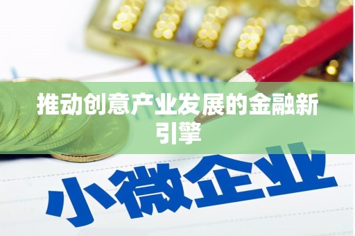 繁昌推动创意产业发展的金融新引擎