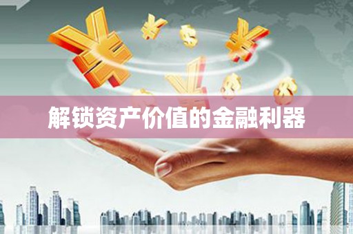 繁昌解锁资产价值的金融利器