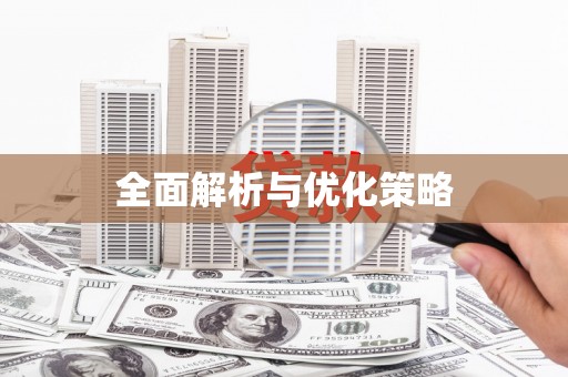 繁昌全面解析与优化策略