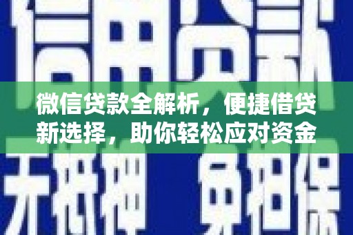 繁昌微信贷款全解析，便捷借贷新选择，助你轻松应对资金需求