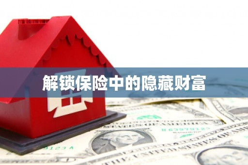 繁昌解锁保险中的隐藏财富