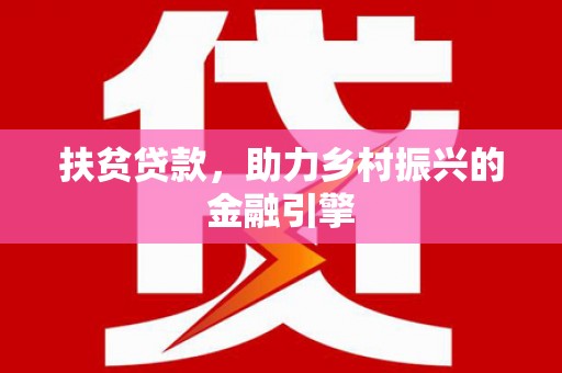 繁昌扶贫贷款，助力乡村振兴的金融引擎